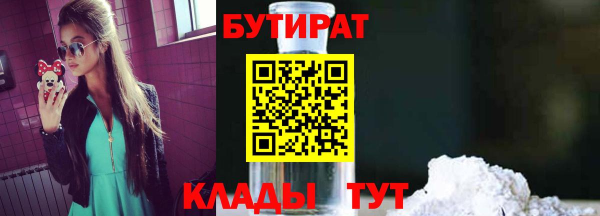 БУТИРАТ  Вход с VPN  Альметьевск  БУТИРАТ оксибутират 